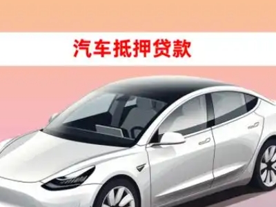 汤原车抵贷的三种常见还款方式